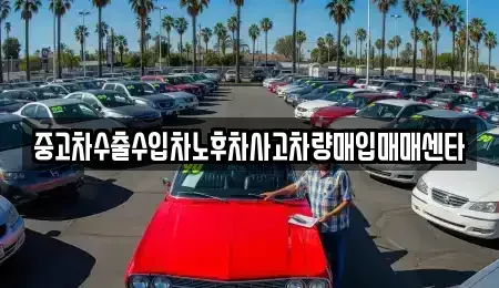 경북 경산시 중방동 중고차매매 전문 중고차수출수입차노후차사고차량매입매매센타