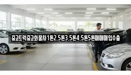 경북 경산시 중방동 중고차매매 전문 중고트럭중고화물차1톤2.5톤3.5톤4.5톤5톤매매매입수출