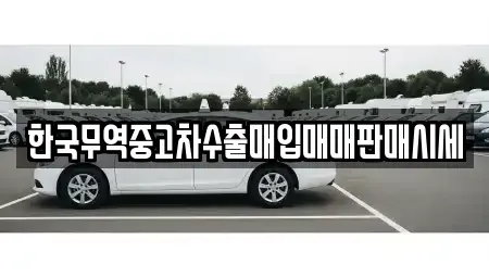경북 경산시 중방동 중고차매매 전문 한국무역중고차수출매입매매판매시세