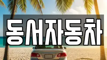 경북 경주시 구정동 장기렌트카,중고차,렌트카,단기렌트카,중고차매입,중고차매매