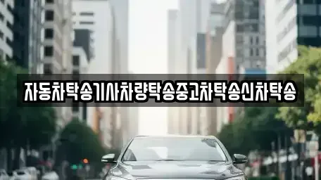 경북 경주시 구정동 중고차 전문 자동차탁송기사차량탁송중고차탁송신차탁송