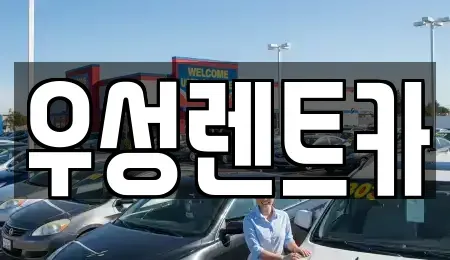 경북 경주시 구황동 렌트카 전문 우성렌트카