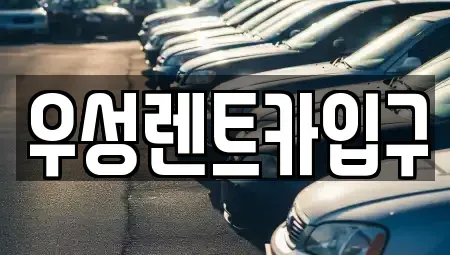 경북 경주시 구황동 렌트카 전문 우성렌트카입구