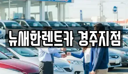 경북 경주시 동천동 렌트카 전문 뉴새한렌트카 경주지점
