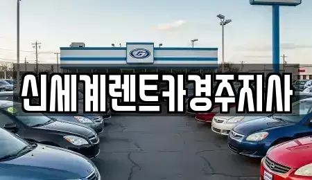 경북 경주시 동천동 렌트카 전문 신세계렌트카경주지사