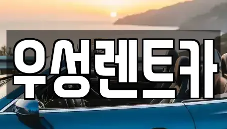 경북 경주시 동천동 렌트카 전문 우성렌트카