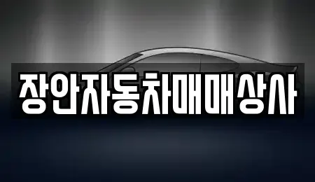 경북 경주시 동천동 중고차 전문 장안자동차매매상사