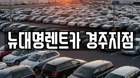 경북 경주시 충효동 렌트카 전문 뉴대명렌트카 경주지점