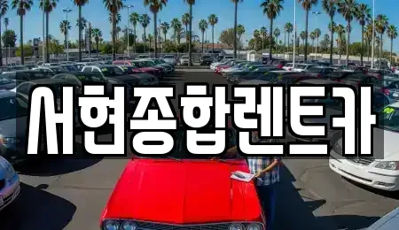 경북 경주시 충효동 렌트카 전문 서현종합렌트카