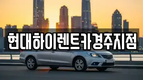 경북 경주시 충효동 렌트카 전문 현대하이렌트카경주지점