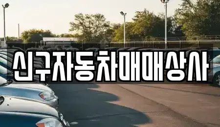 경북 경주시 충효동 중고차 전문 신구자동차매매상사