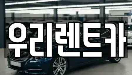 경북 고령군 우곡면 렌트카 전문 우리렌트카