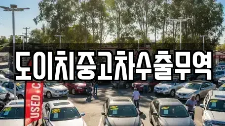 경북 고령군 우곡면 중고차 전문 도이치중고차수출무역
