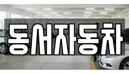 경북 고령군 우곡면 중고차,렌트카,중고차매입,중고차매매,장기렌트카,단기렌트카