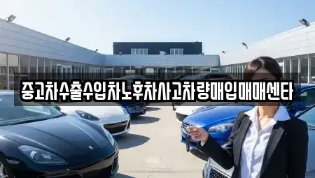 경북 고령군 우곡면 중고차매입 전문 중고차수출수입차노후차사고차량매입매매센타