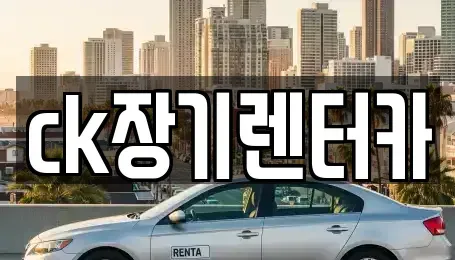 경북 김천시 문당동 장기렌트카,중고차,렌트카,단기렌트카,중고차매입,중고차매매