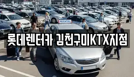 경북 김천시 아포읍 렌트카 전문 롯데렌터카 김천구미KTX지점