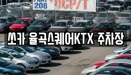 경북 김천시 아포읍 렌트카 전문 쏘카 율곡스퀘어KTX 주차장