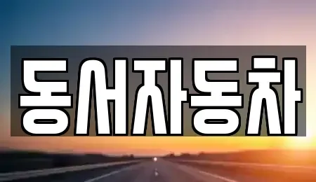 경북 김천시 아포읍 중고차,렌트카,중고차매입,중고차매매,장기렌트카,단기렌트카