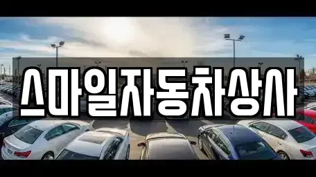 경북 김천시 아포읍 중고차 전문 스마일자동차상사
