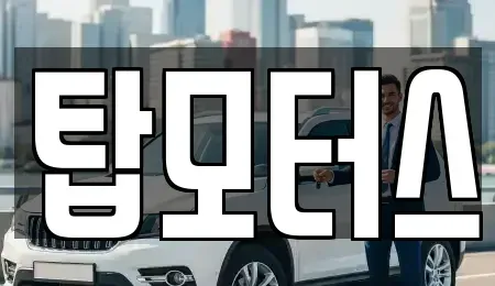 경북 김천시 아포읍 중고차매입 전문 탑모터스