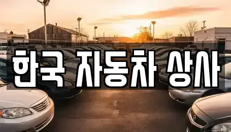 경북 김천시 아포읍 중고차매입 전문 한국 자동차 상사
