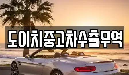 경북 문경시 호계면 중고차매매 전문 도이치중고차수출무역