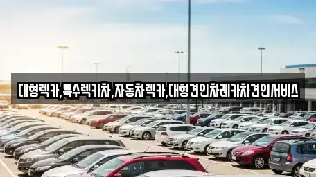 경북 상주시 지천동 중고차매입 전문 대형렉카,특수렉카차,자동차렉카,대형견인차레카차견인서비스