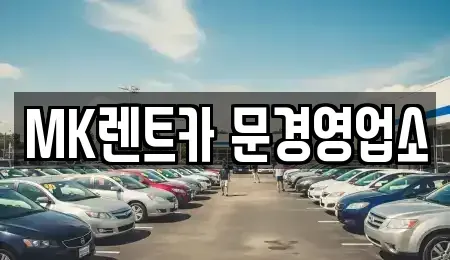 경북 상주시 함창읍 렌트카 전문 MK렌트카 문경영업소
