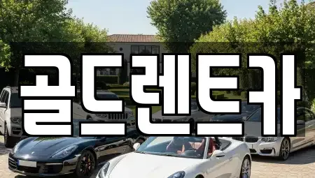 경북 상주시 함창읍 렌트카 전문 골드렌트카