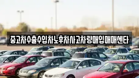 경북 상주시 함창읍 중고차매매 전문 중고차수출수입차노후차사고차량매입매매센타