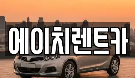 경북 성주군 대가면 렌트카 전문 에이치렌트카