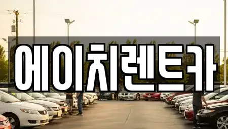 경북 성주군 벽진면 렌트카,단기렌트카,장기렌트카,중고차,중고차매매,중고차매입