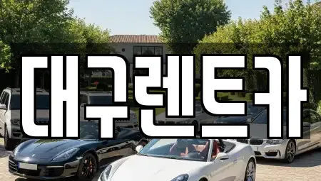 경북 안동시 남후면 렌트카 전문 대구렌트카