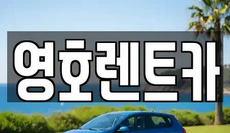 경북 안동시 남후면 렌트카 전문 영호렌트카