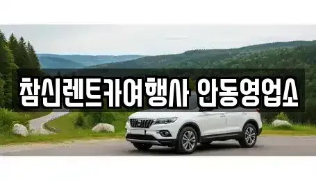경북 안동시 남후면 렌트카 전문 참신렌트카여행사 안동영업소