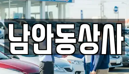 경북 안동시 남후면 중고차매매 전문 남안동상사