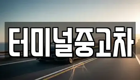 경북 안동시 남후면 중고차매매 전문 터미널중고차