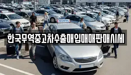 경북 안동시 남후면 중고차매매 전문 한국무역중고차수출매입매매판매시세
