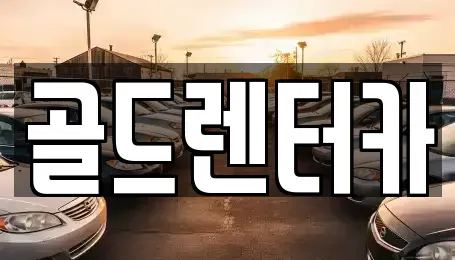 경북 안동시 삼산동 렌트카 전문 골드렌터카