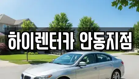경북 안동시 삼산동 렌트카 전문 하이렌터카 안동지점