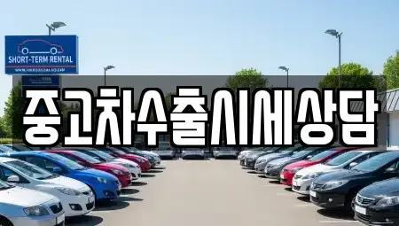 경북 안동시 삼산동 중고차매매 전문 중고차수출시세상담