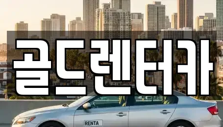 경북 안동시 신세동 렌트카 전문 골드렌터카