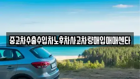 경북 영양군 석보면 중고차 전문 중고차수출수입차노후차사고차량매입매매센타