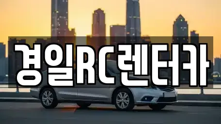 경북 영천시 과전동 렌트카 전문 경일RC렌터카