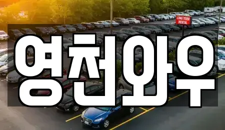 경북 영천시 금호읍 렌트카 전문 영천와우