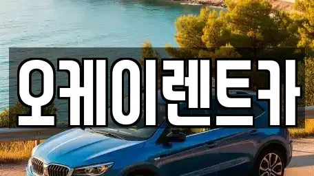 경북 영천시 금호읍 렌트카 전문 오케이렌트카