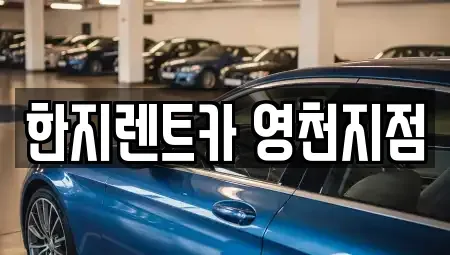 경북 영천시 금호읍 렌트카 전문 한지렌트카 영천지점