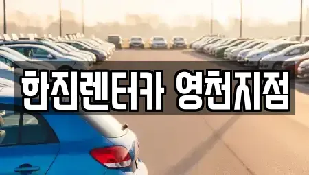 경북 영천시 금호읍 렌트카 전문 한진렌터카 영천지점