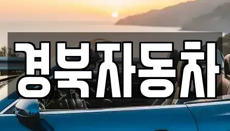 경북 영천시 금호읍 중고차매매 전문 경북자동차